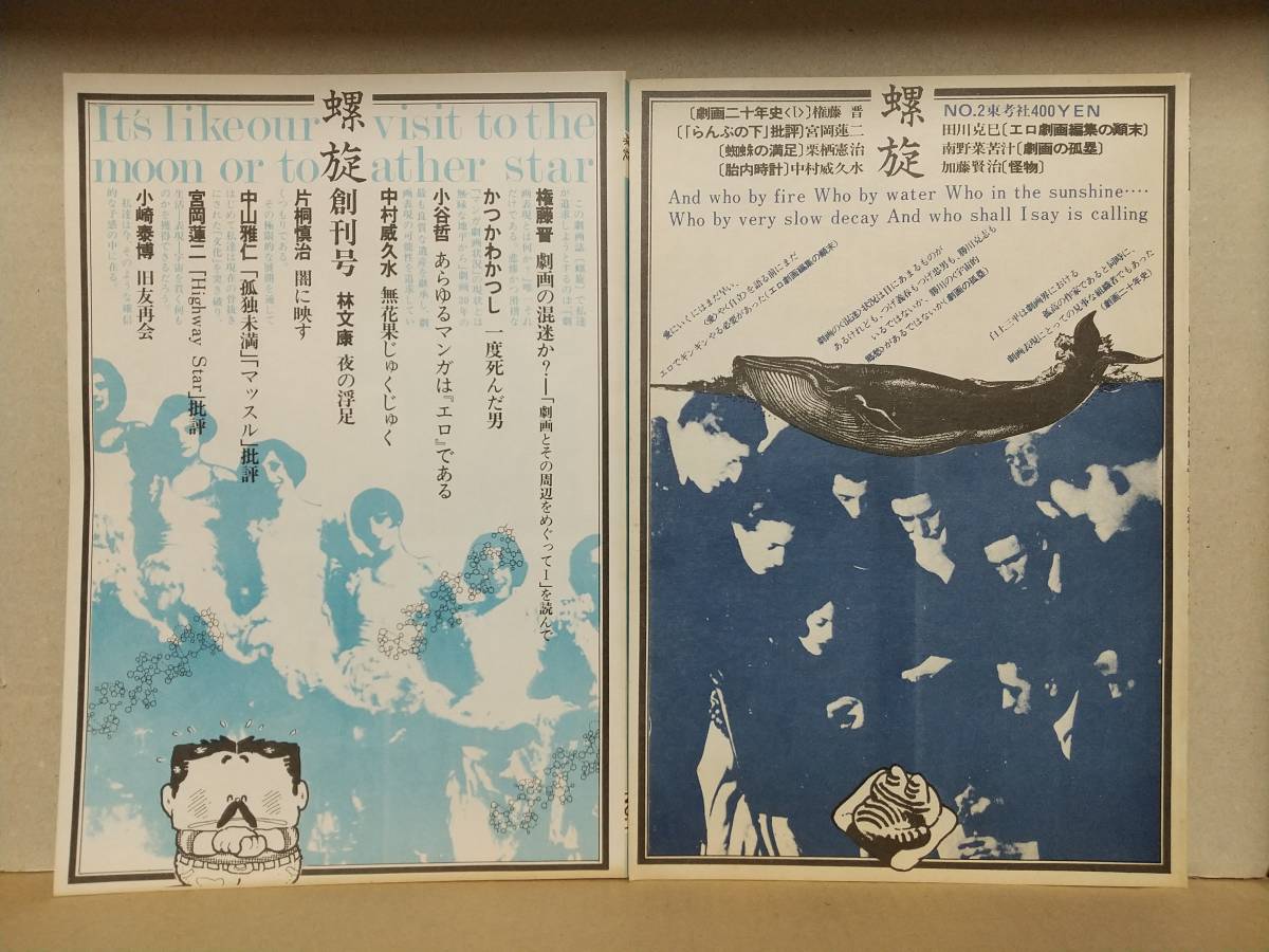 得価，送料無料 東考社 螺旋 1 4号 勝川克志 小崎泰博 佐藤まさあき 権藤晋 中山雅仁 羽鳥よしゅあ 劇画(漫画、コミック)｜売買されたオークション情報、yahooの商品情報をアーカイブ公開 - オークファン その他