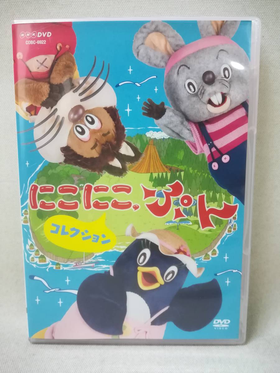 DVD にこにこ ぷん コレクション NHK/教育/肝付兼太/よこざわけい子