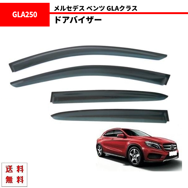 格安，大得価 メルセデス ベンツ GLAクラス X156 13y- サイド ウィンドウ ドアバイザー スモーク 4点 セット GLA180 GLA250(ウィンドウ)｜売買されたオークション情報、yahooの商品情報をアーカイブ公開 - オークフ BMW用