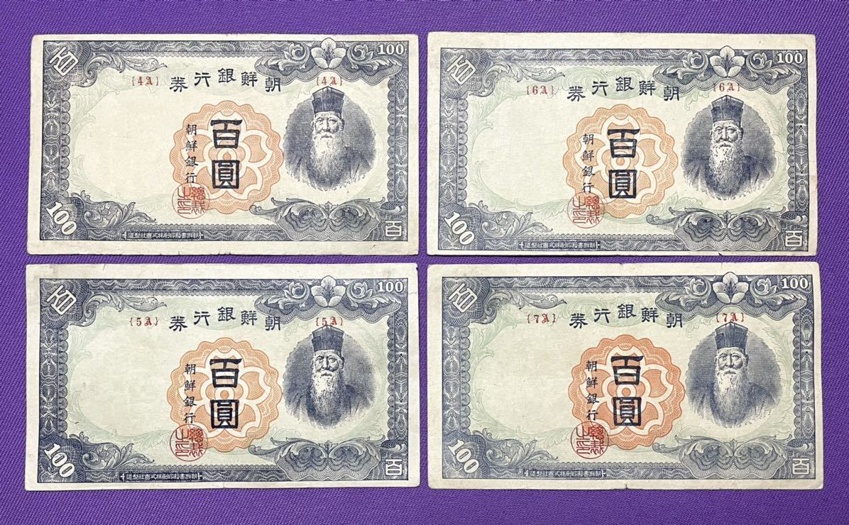  旧紙幣 古紙幣 朝鮮銀行券 丁100圓 4A 5A 6A 7A 4枚セット 本物(世界)｜売買されたオークション情報、yahooの商品情報をアーカイブ公開 - オークファン 世界