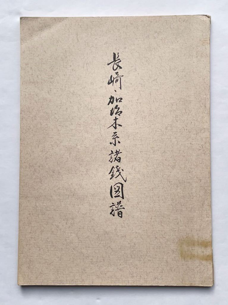 長崎、加治木系諸銭図譜 日本正規品取扱店 長崎加治木系諸銭図譜 古銭の本 貨幣の本 書籍