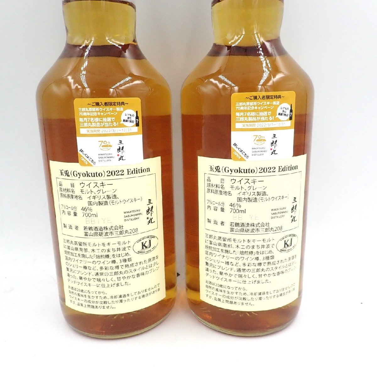 東京都限定】玉兎 2022エディション 700ml 46％ 三郎丸蒸溜所 2本