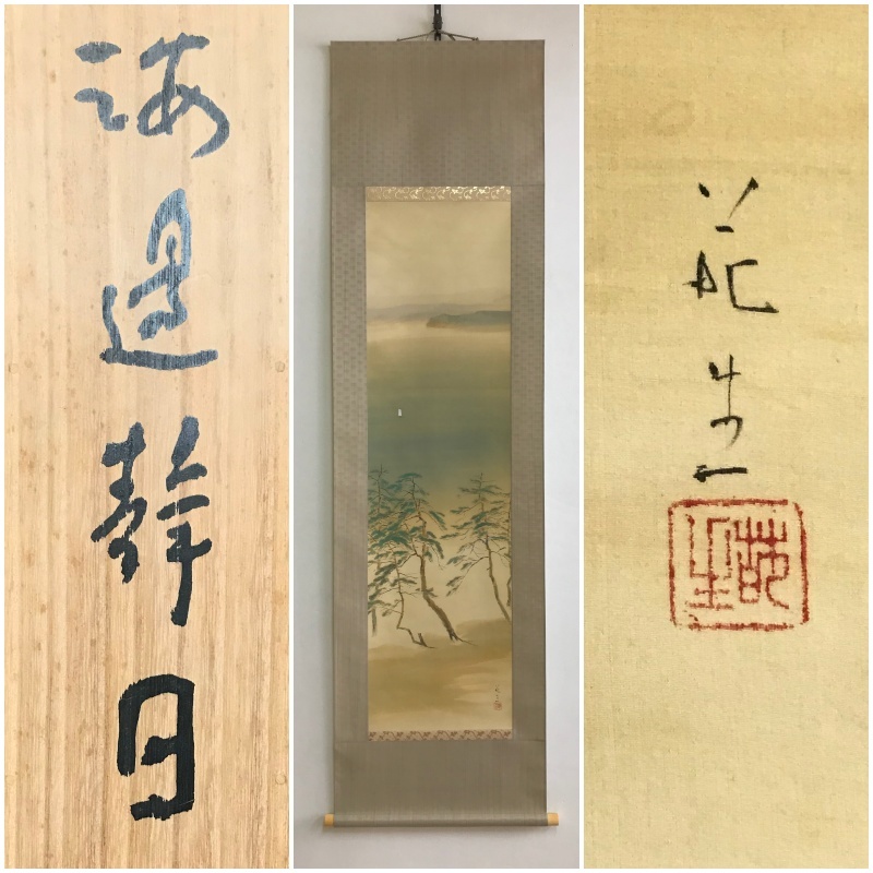 【真作】A915【 横山葩生「海邊静日」日本画研究団体青樹社を創立 名古屋の人 】風景/掛軸/絹本/共箱/二重箱