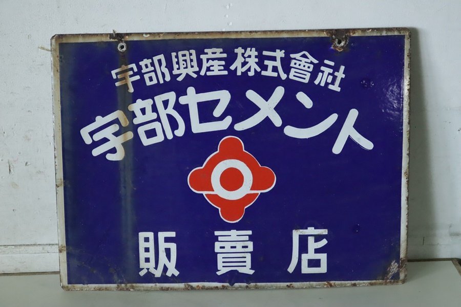 TB526レトロなホーロー看板 宇部セメント◇青/ブルー/昭和/シャビー