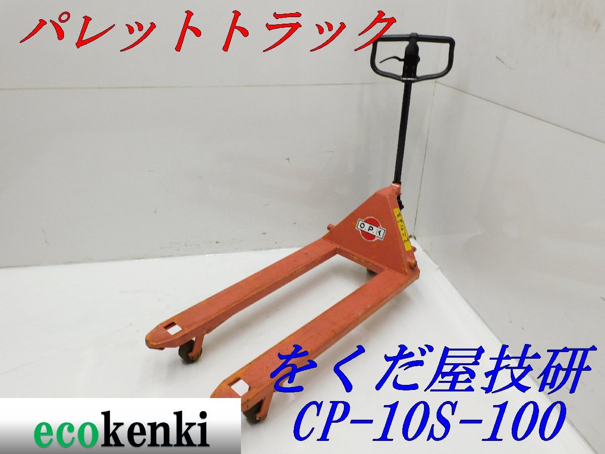 をくだ屋技研 (OPK) 標準型キャッチパレット : CP-10S-100 キャッチ 
