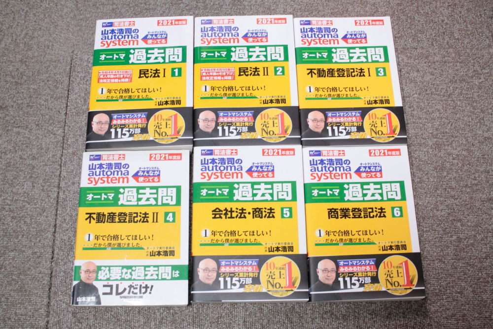  2021年 司法書士 山本浩司のautoma system オートマ過去問 6冊セット(司法書士)｜売買されたオークション情報、yahooの商品情報をアーカイブ公開 - オークファン 司法書士