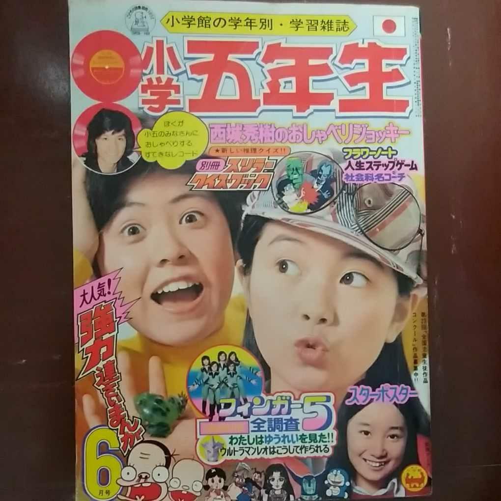 小学五年生1974・6ウルトラマンレオ桜田淳子アグネスチャン天地真理