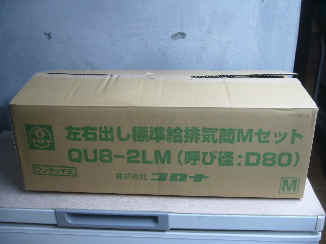 コロナ給排気筒Mセット QU8-2LM (呼び径:D80)