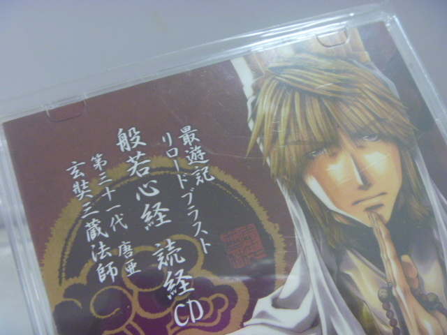 CD 最遊記 RELOAD BLAST リロードブラスト 般若心経 読経CD 第三十一代