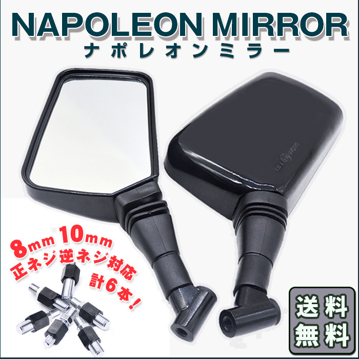 ナポレオンミラー ブラック バイクミラー 8mm 10mm 正 逆 ネジ ねじ