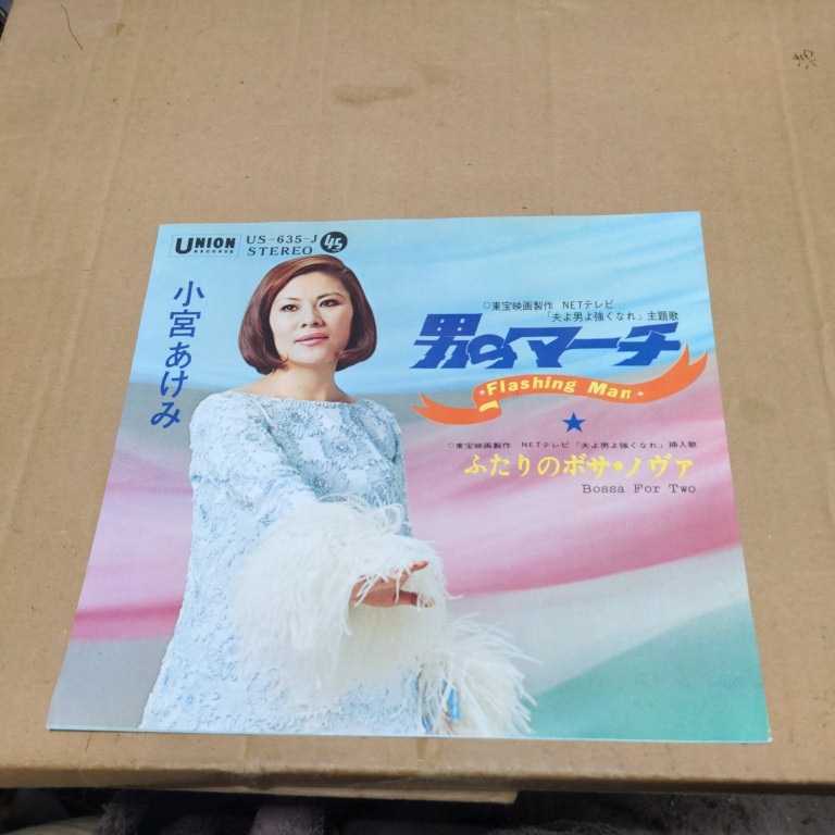 小宮あけみ「男のマーチ、ふたりのボサ・ノヴァ」　ボサノバ　NETテレビ「夫よ男よ強くなれ」主題歌　US-635-J