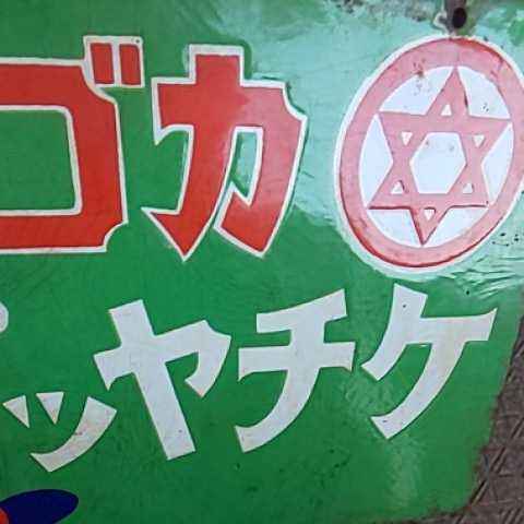 カゴメケチャップ】戦前のホーロー(琺瑯)看板 両面 当時物 昭和レトロ 