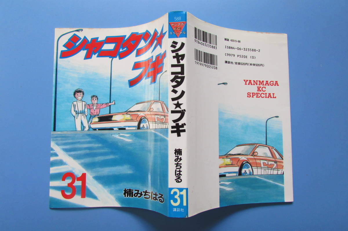 ☆ 31巻 シャコタン☆ブギ シャコタンブギ 31巻 楠みちはる ヤング 