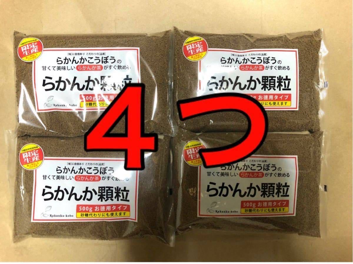 ②全国送料無料！羅漢果顆粒５００gが４つ　ゆうパック発送　追跡保証あり、通常は速達扱いの早さ
