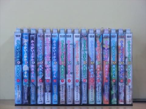 からかい上手の元高木さん 16巻【全巻セット】山本崇一朗_1g0217