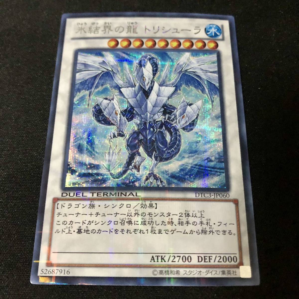  遊戯王 氷結界の龍トリシューラ DTC3 シークレット(シングルカード)｜売買されたオークション情報、yahooの商品情報をアーカイブ公開 - オークファン シングルカード