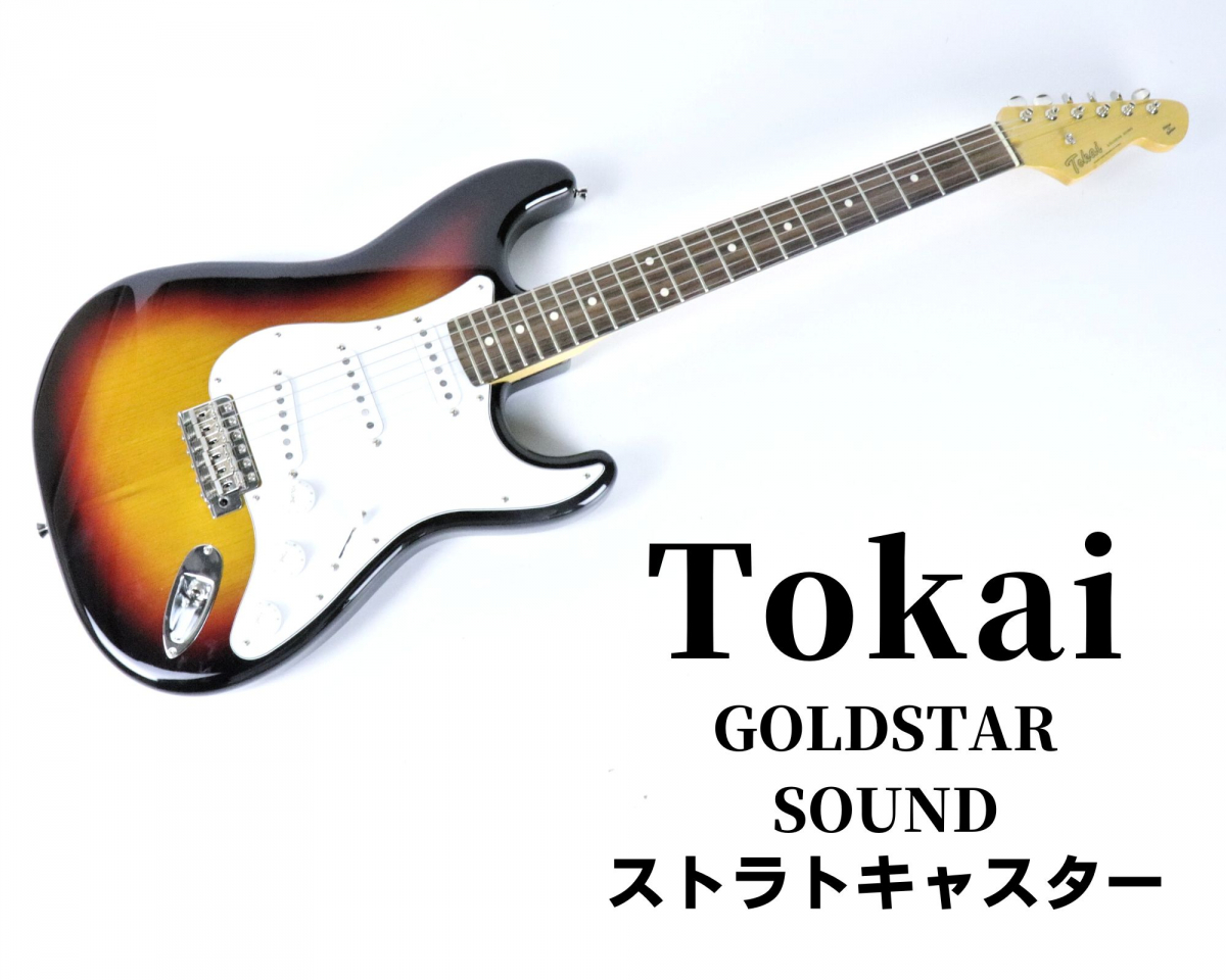 整備済み ! 美品 ! Tokai GOLDSTAR SOUND トーカイ ゴールドスター