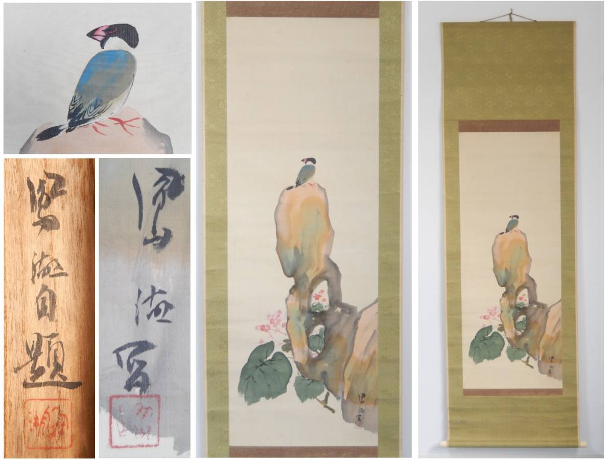 □真作□村上鳳湖□秋海棠文鳥画 肉筆 紙本 軸先骨□川合玉堂師事 鳳湖