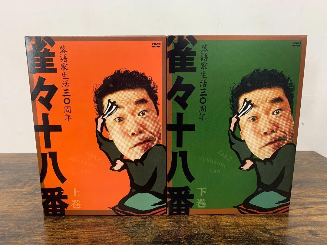 雀々十八番 上巻 下巻 DVD BOX 落語家生活30周年 雀々十八番 上巻 下巻 DVD BOX 落語家生活30周年 - メルカリ