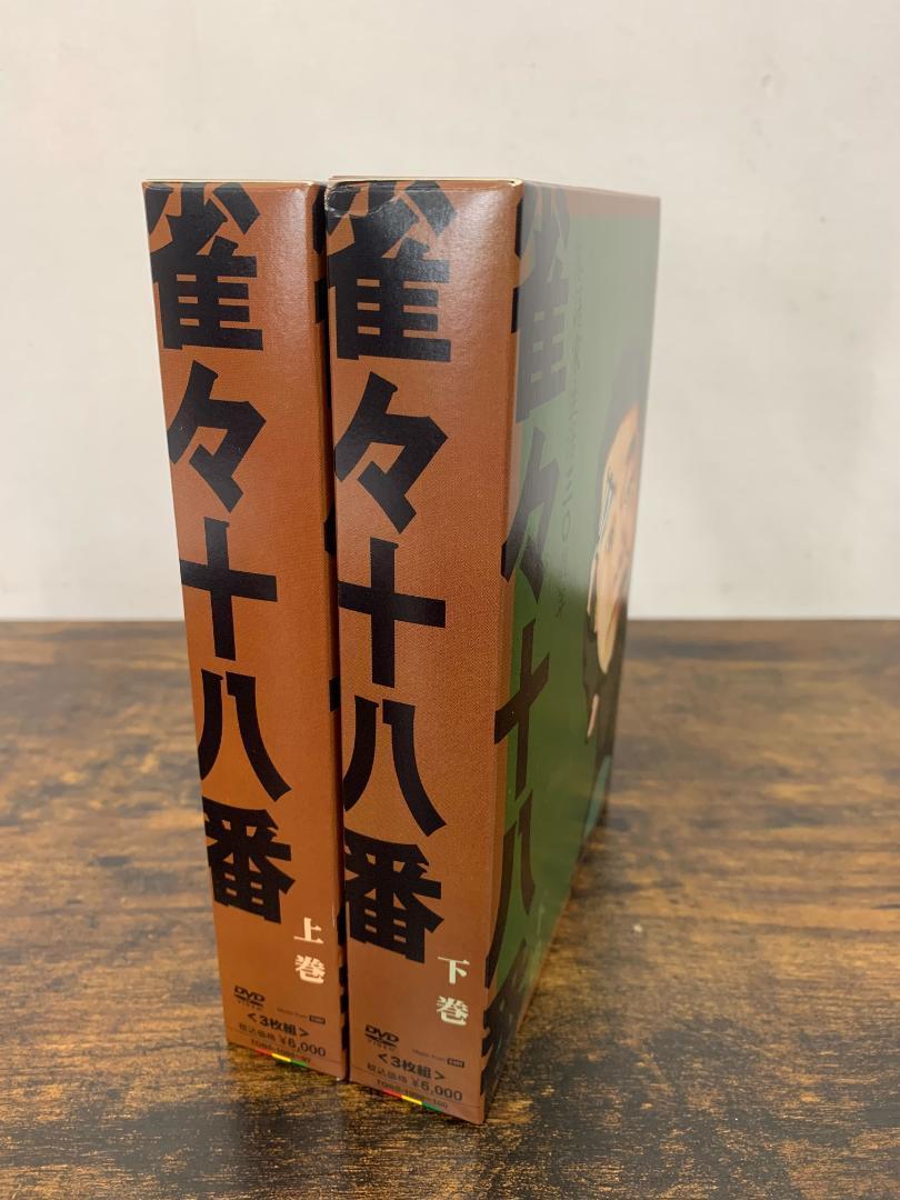 新作登場，高品質 桂 雀々 雀々十八番 上巻＋下巻 DVD-BOX 全2巻