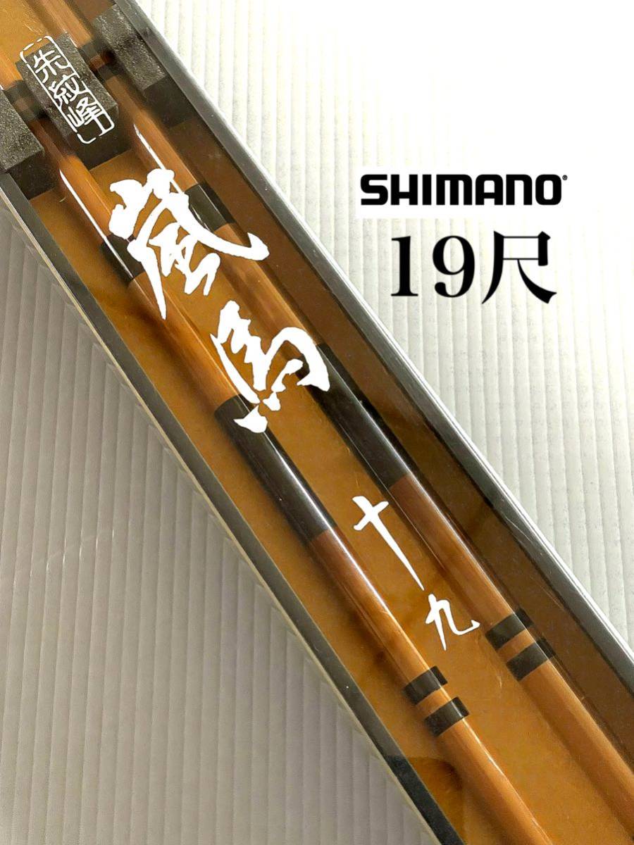 新品未使用・送料無料】シマノ 朱紋峰 嵐馬19尺 105g 箱付き保証書付き