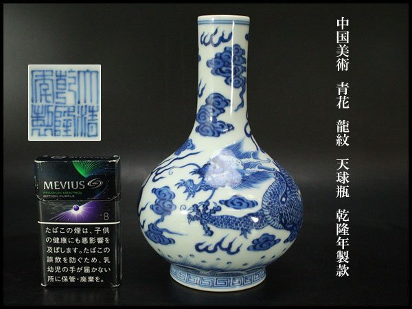 銀閣】中国美術 青花 龍紋 天球瓶 高18.5cm 乾隆年製款 旧家蔵出(N888