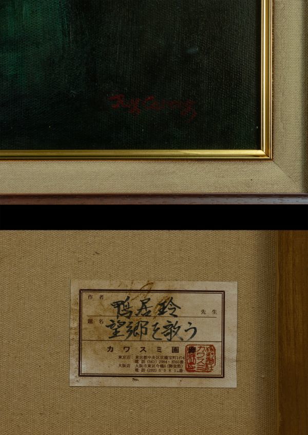 ◇鴨居玲◇油絵 手描き《望郷を歌う》表サイン 裏書 画廊取扱シール F8