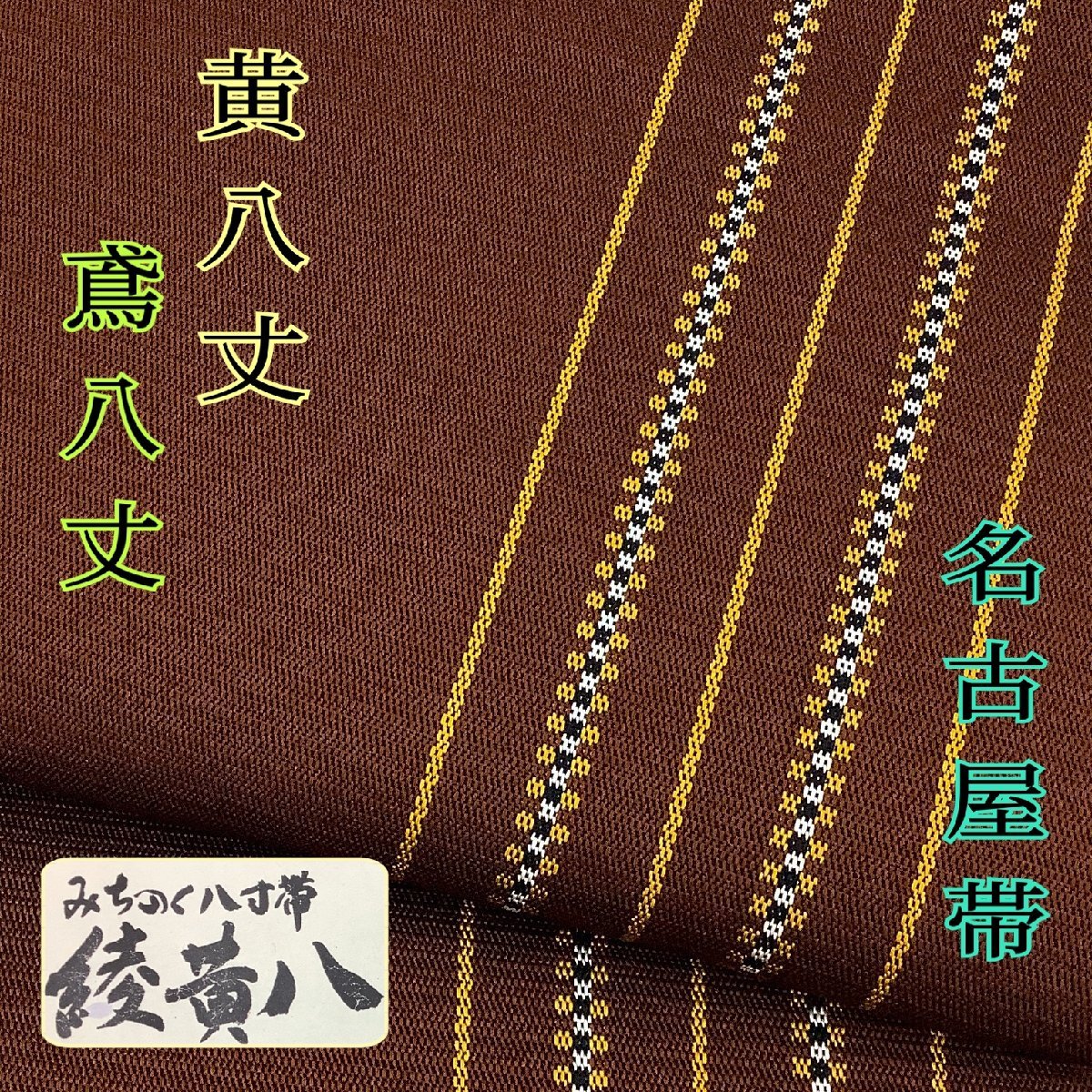 お買い得，豊富な きものcocon 名古屋帯 松葉仕立て 綾黄八/黄八丈/鳶八丈/反端付き/正絹/茶系/長さ405/幅31.5 11-30-20O-0010-ｍ(仕立て上がり)｜売買されたオークション情報、yahooの商品情報をアーカイブ公開 - オー 仕立て上がり