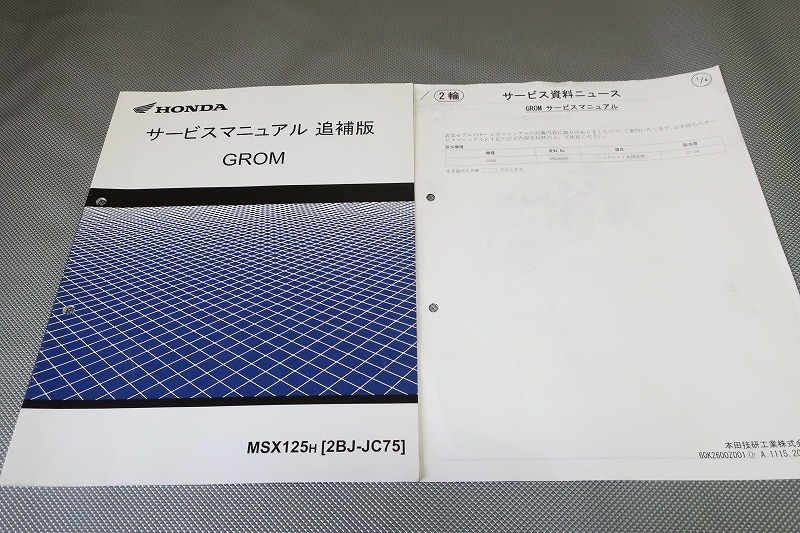 人気セール，送料無料 グロム/サービスマニュアル補足版/訂正シート付/MSX125H/JC75-100-/GROM/配線図有 検索：カスタム/メンテナンス/整備書/修理書 /83(ホンダ)｜売買されたオークション情報、yahooの商品情報をアーカ その他