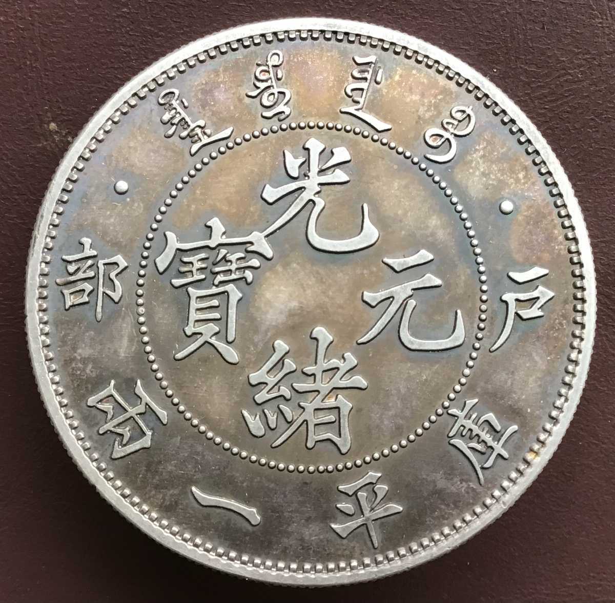 古銭 庫平一両 戸部 光緒元寶 銀貨 収蔵品放出 硬貨 希少珍品 C11 庫