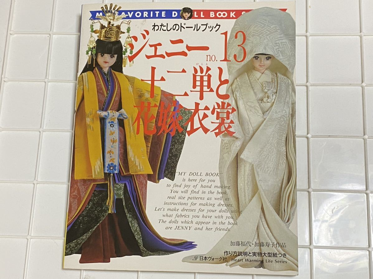 ジェニー No.13 ジェニー No.13 十二単と花嫁衣装 【公式通販】