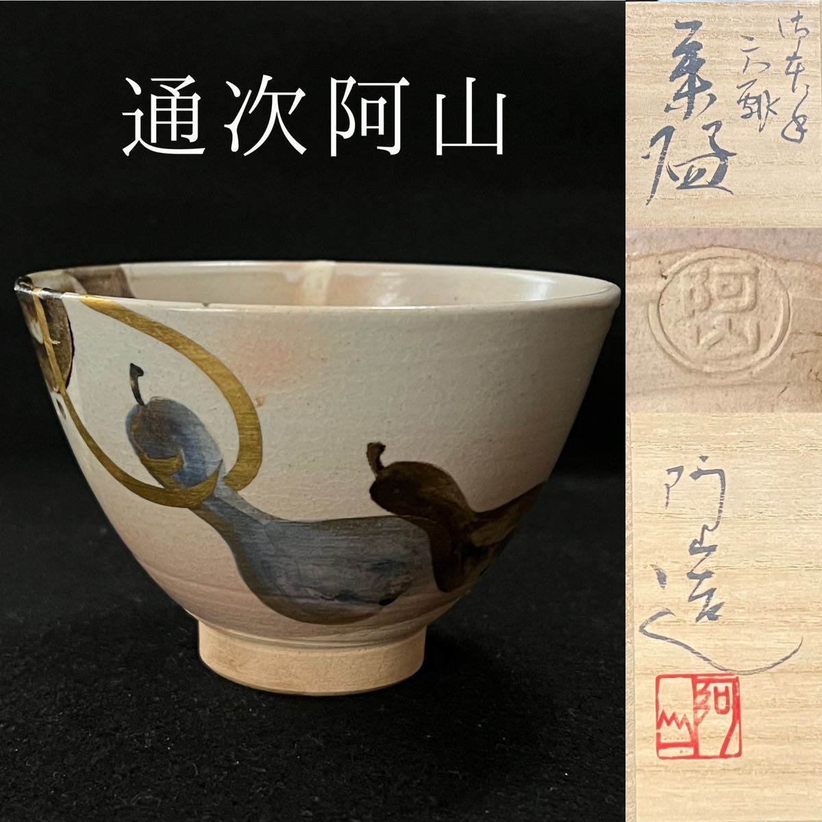 通次阿山 御本手 六瓢紋茶碗 日本の陶磁 京焼 【公式通販】