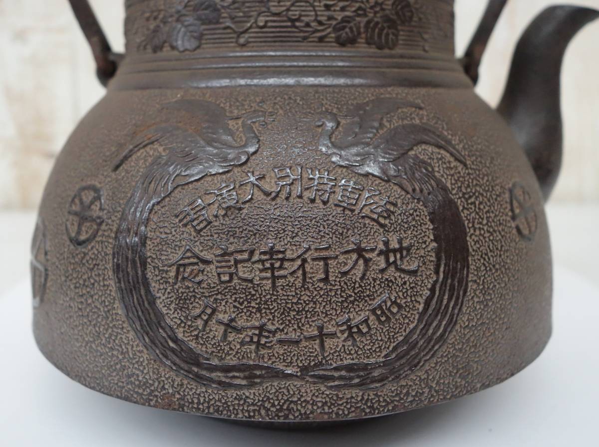 時代物 ＊鉄瓶＊清光堂 銘 在銘 ＊扇窓 菊花 三桐葉 唐草＊貴重 陸軍