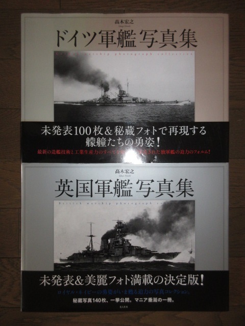 2冊　ドイツ軍艦写真集　英国軍艦写真集　髙木宏之　光人社　2009年　使用感なく状態良好