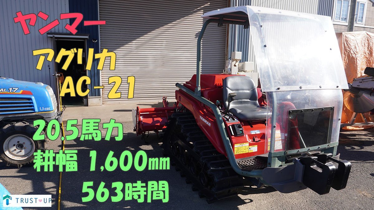 ヤンマー 中古 アグリカ AC-21 563時間 20.5馬力 耕幅1600㎜ HST 丸