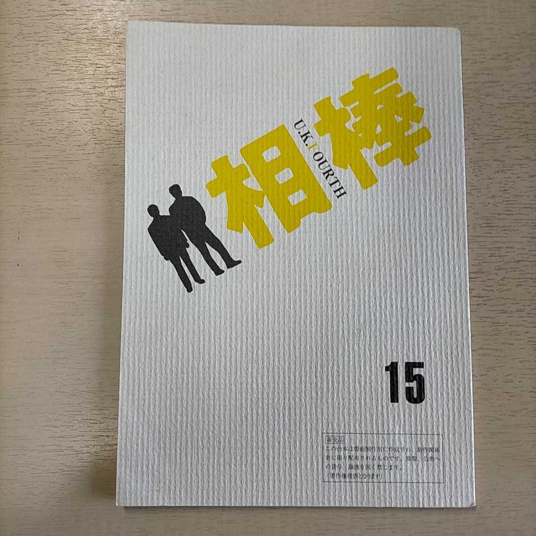  相棒 第4シーズン 15 天才の系譜 台本 テレビ朝日 東映 古本/表紙小口擦れ傷み汚れ捲れカド折/書込/水谷豊/寺脇康文/鈴木砂羽/山西惇(台本)｜売買されたオークション情報、yahooの商品情報を 台本
