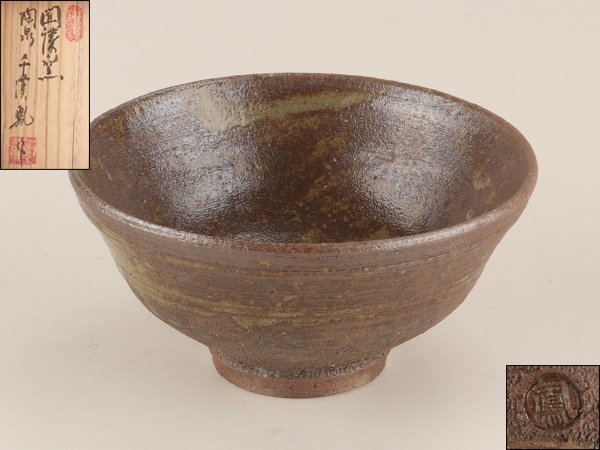 流】聞慶窯 千漢鳳作 高麗茶碗 共箱 TF894 - Yahoo!オークション 聞
