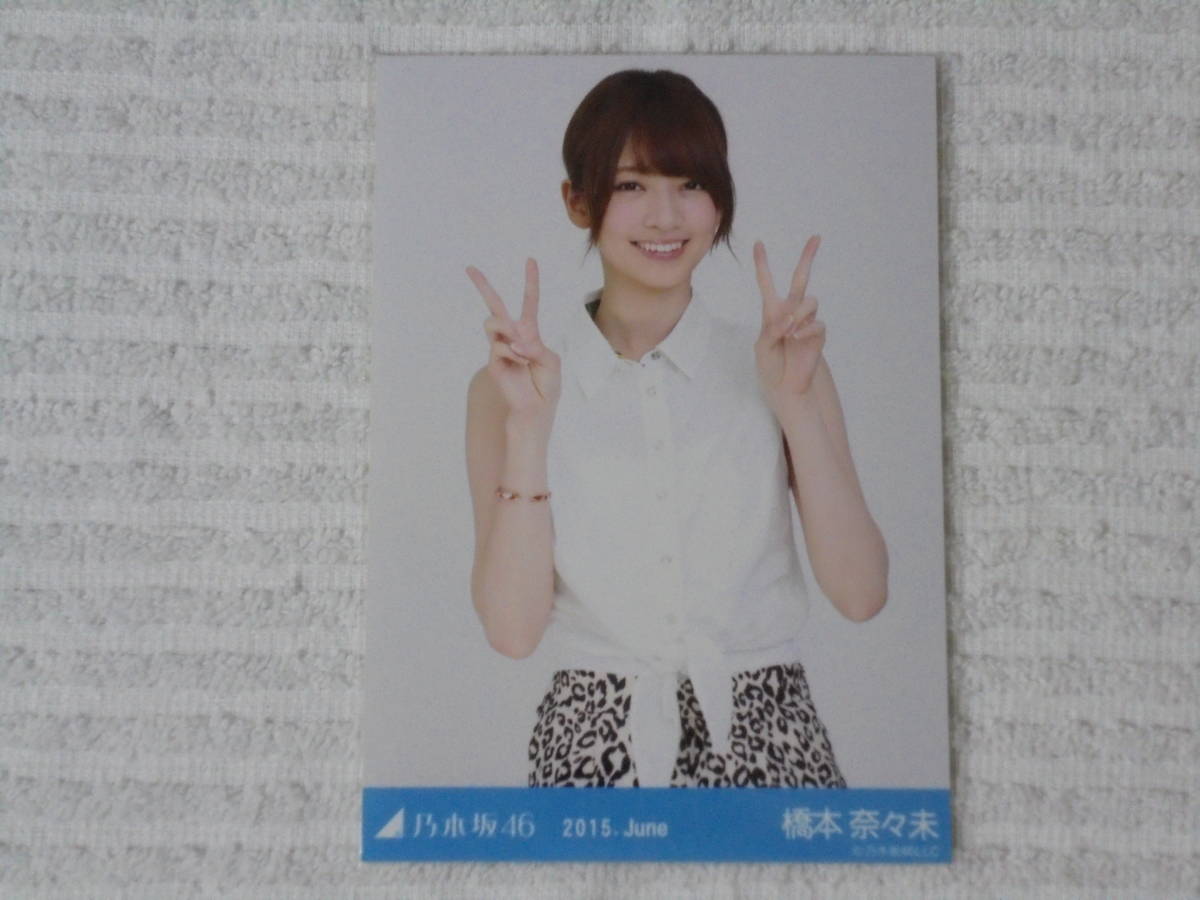 乃木坂46 生写真 コンプ 橋本奈々未 2015 June(乃木坂46)｜売買された 