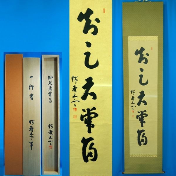 18H972 瑞巌五雲 「知足者常冨」 一行書 掛軸 共箱 真筆 Yahoo!