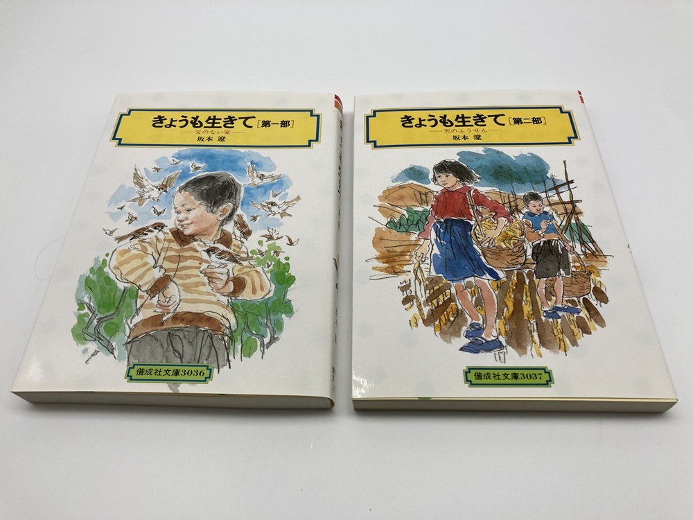 ⁄ - : きょうも生きて(坂本遼 著) 古本配達本舗 古本、中古本、古書籍