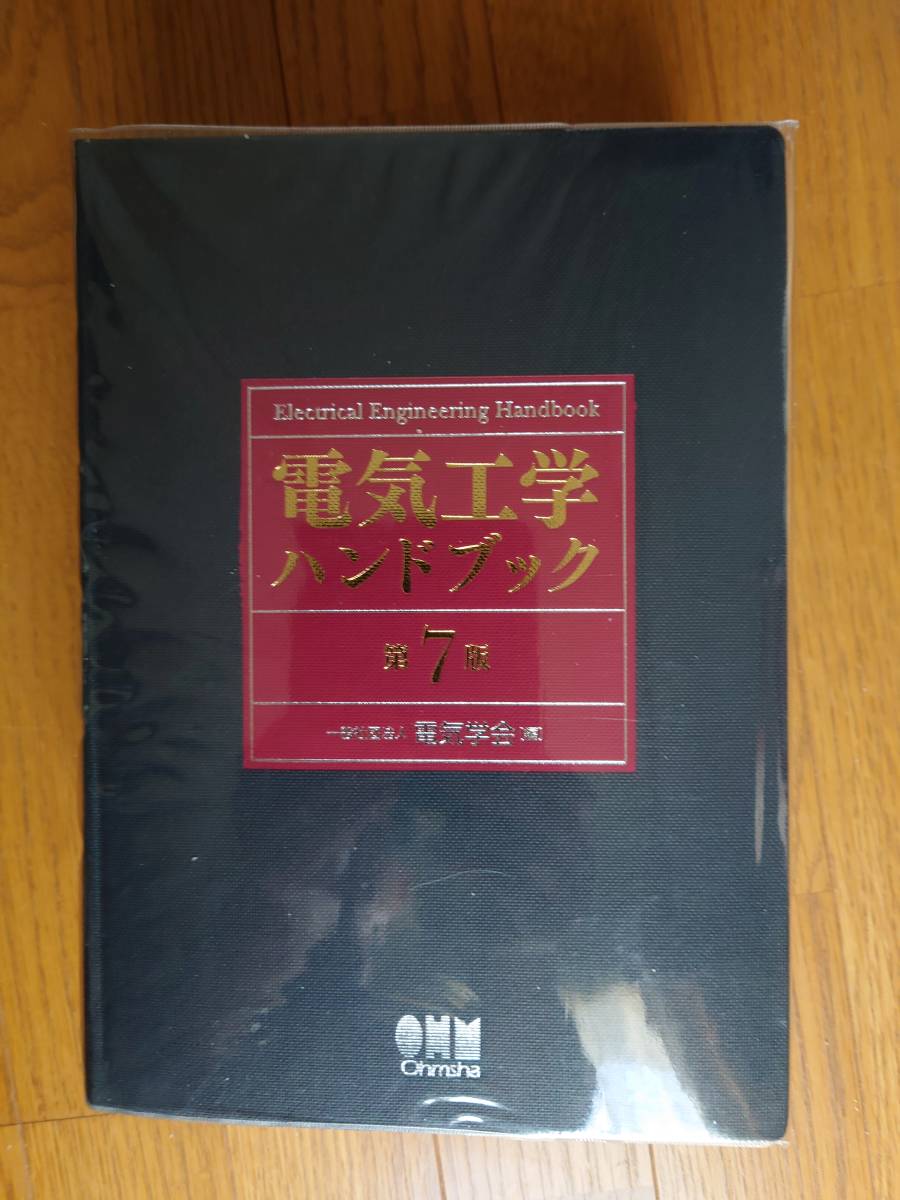 電気工学ハンドブック 第7版 （※ DVD-ROM無し）オーム社 公式