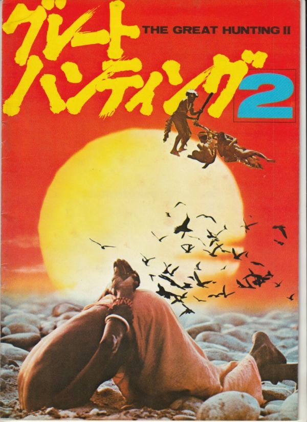 グレートハンティング vhs ビデオ 明