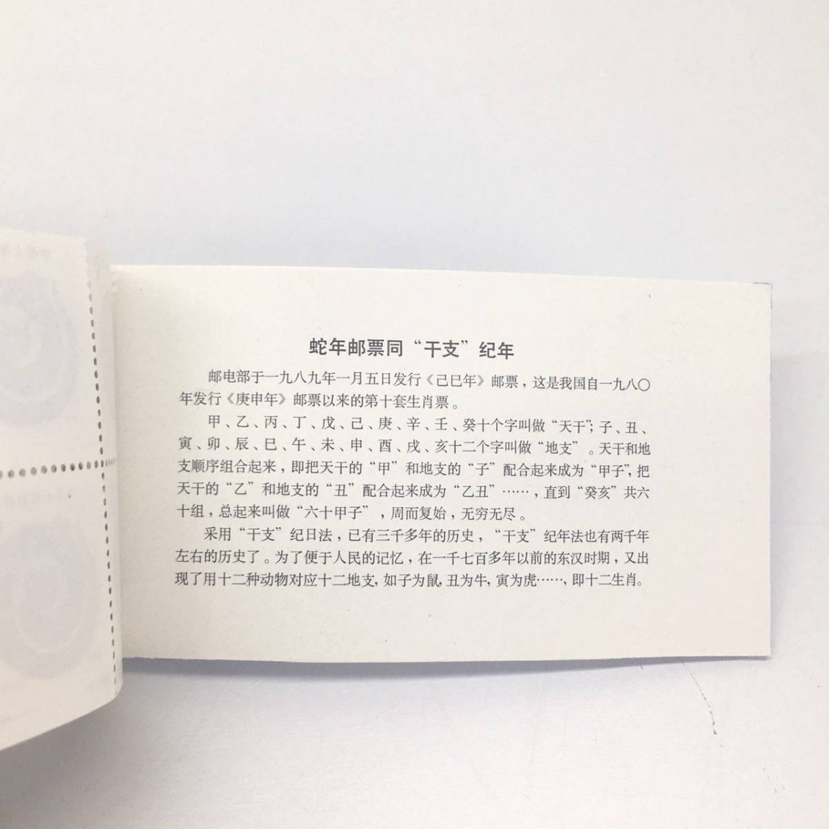中国 1989年 切手 貴重な中国古い切手 它 ヘビ 1シート 0 年、切手