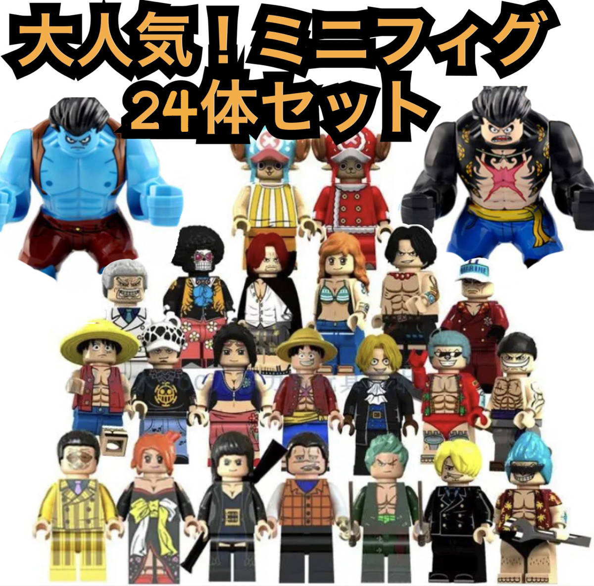 レゴ互換 ワンピース 24体セット(LEGO)｜売買されたオークション情報 