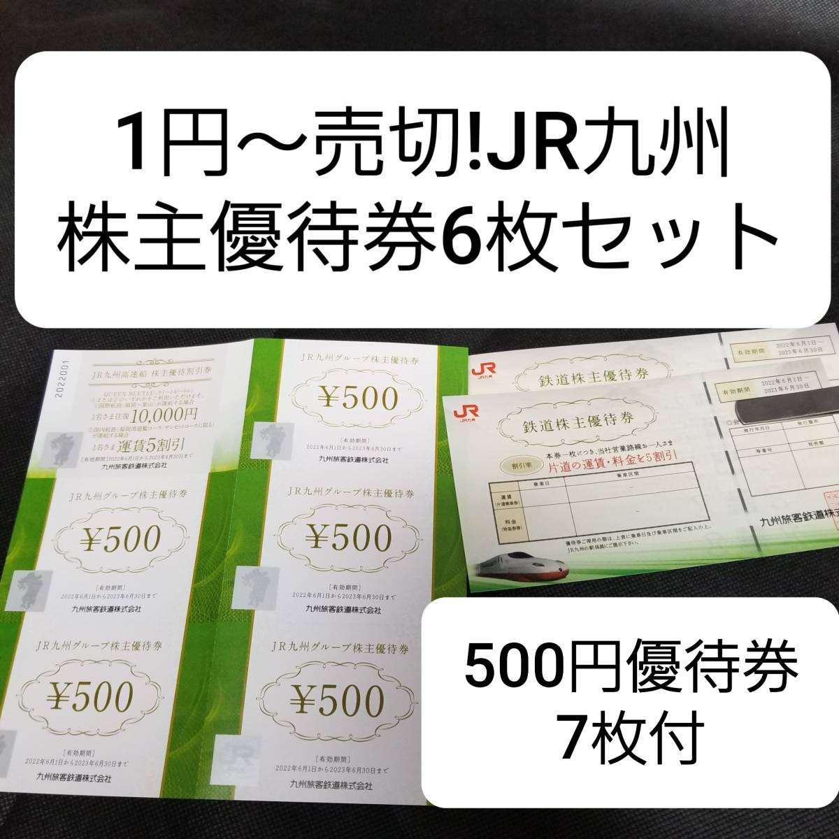 1円～売切!□JR九州□鉄道株主優待券6枚+JR 