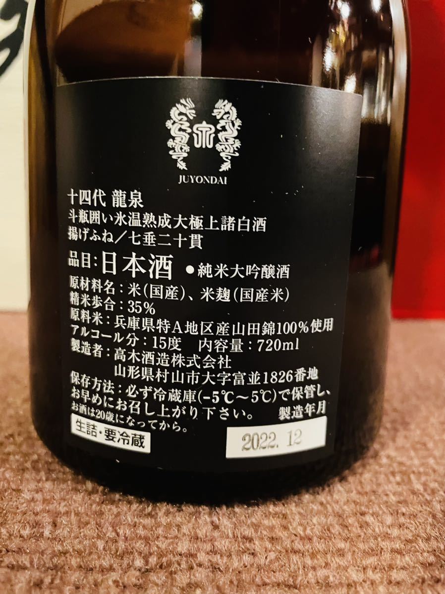 最新詰》《2022.12》十四代龍泉純米大吟醸720ml最高峰 【公式通販】