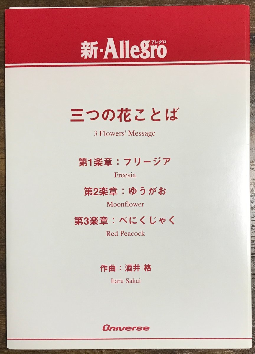 送料無料 吹奏楽楽譜 酒井格：三つの花ことば 試聴可 グレード3 小編成 スコア・パート譜セット