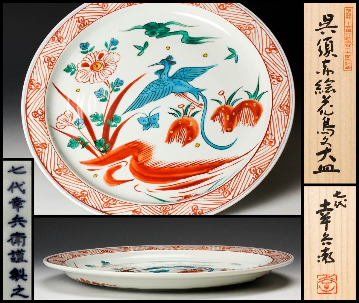 大人気，100%新品 佳香 七代 加藤幸兵衛 裕英 呉須赤絵花鳥文大皿 幅32cm 共箱 栞 本物保証(皿)｜売買されたオークション情報、yahooの商品情報をアーカイブ公開 - オークファン 京焼