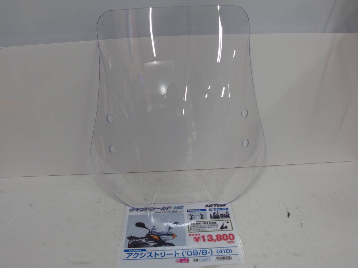 セット 展示未使用品☆DAYTONA デイトナ 78611 ウインドシールド HC アクシ