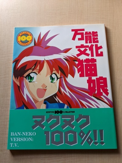 1997年に発売された バンノウ文化「ぬくぬく」ネコ娘 アートブックの設定資料集 万能文化猫娘 Nukunuku 100% (ニュータイプ100%コレクション 33)/初版